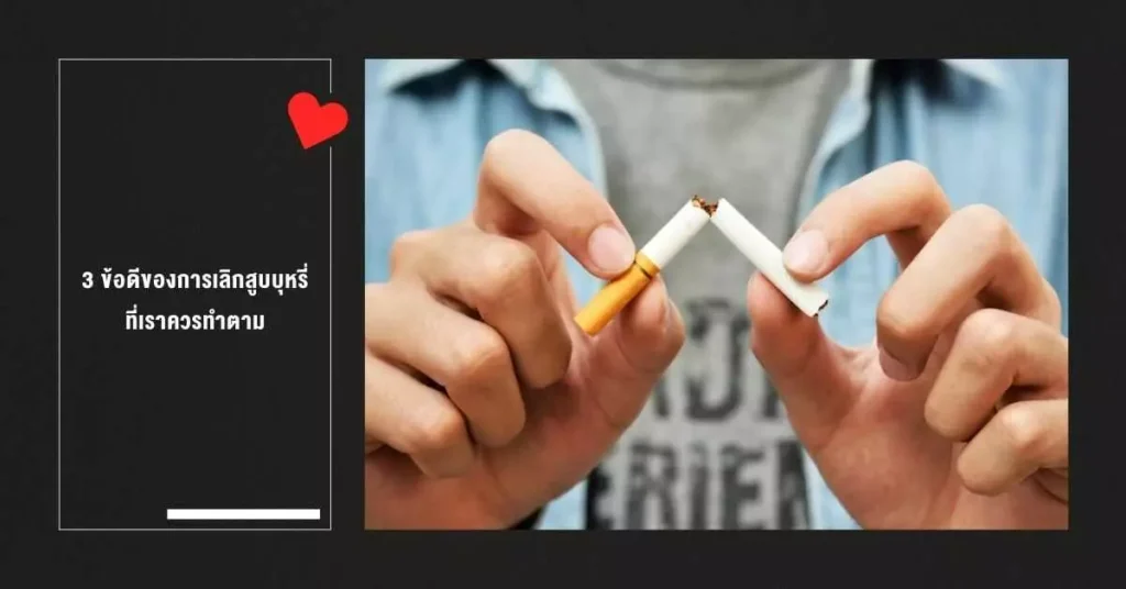 3 ตัวช่วยในการ เลิกบุหรี่ ในปี 2024