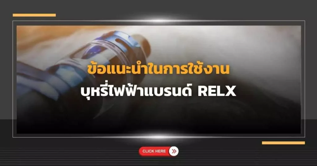 ข้อแนะนำในการใช้งานบุหรี่ไฟฟ้า แบรนด์ RELX