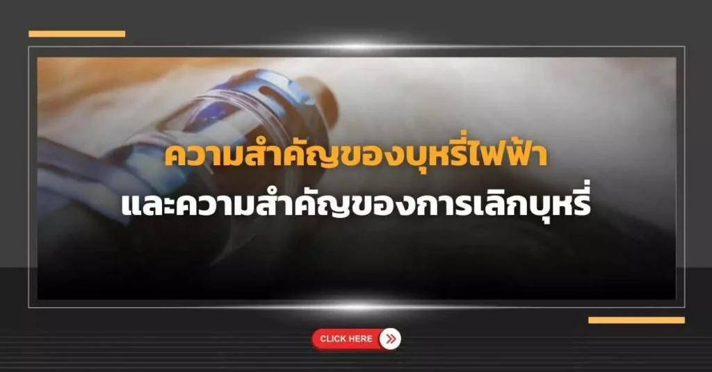 ความสำคัญของ บุหรี่ไฟฟ้า และความสำคัญของ การเลิกบุหรี่