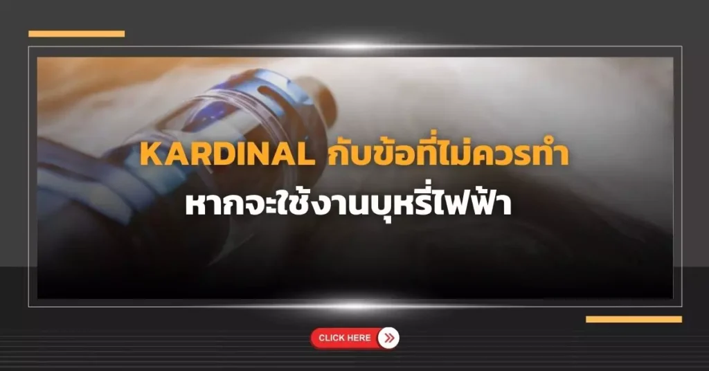 Kardinal กับข้อที่ไม่ควรทำ หากจะใช้งานบุหรี่ไฟฟ้า 