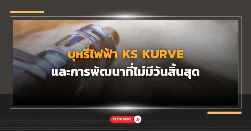 บุหรี่ไฟฟ้า ks kurve และการพัฒนาที่ไม่มีวันสิ้นสุด