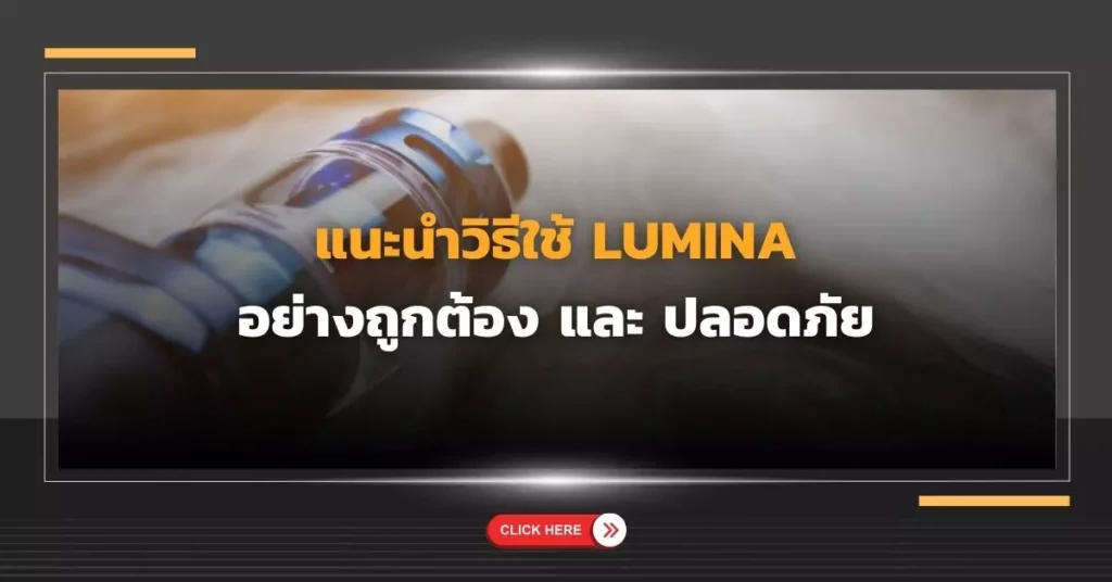 แนะนำวิธีใช้ Lumina อย่างถูกต้อง และ ปลอดภัย