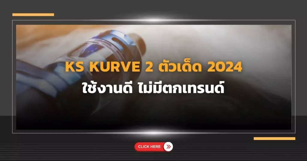 KS KURVE 2 ตัวเด็ด 2024 ใช้งานดี ไม่มีตกเทรนด์