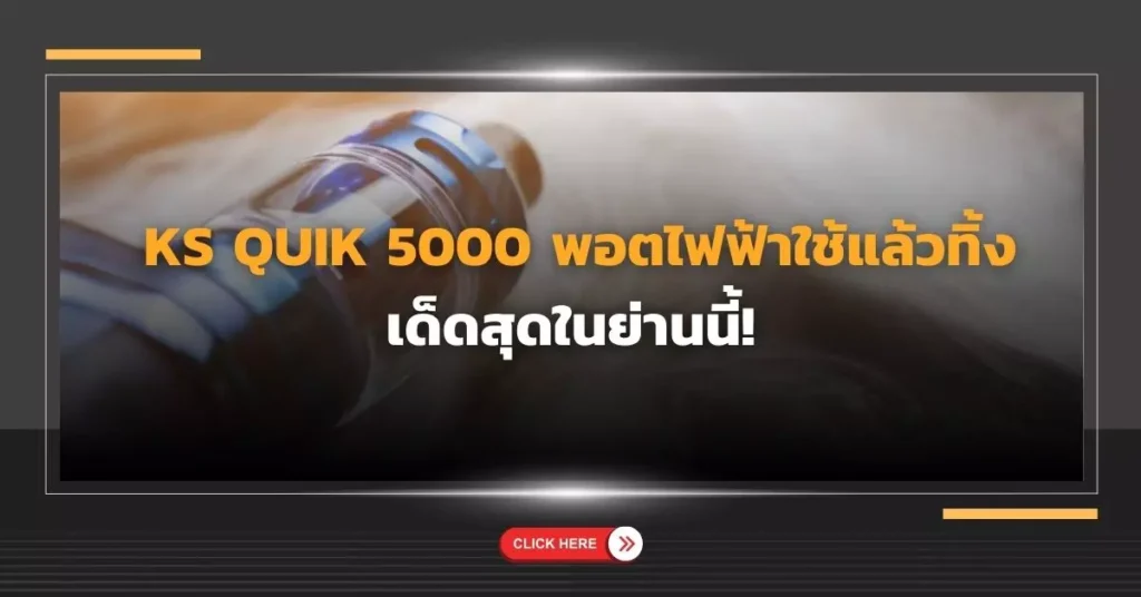  KS Quik 5000 พอตไฟฟ้าใช้แล้วทิ้ง เด็ดสุดในย่านนี้!