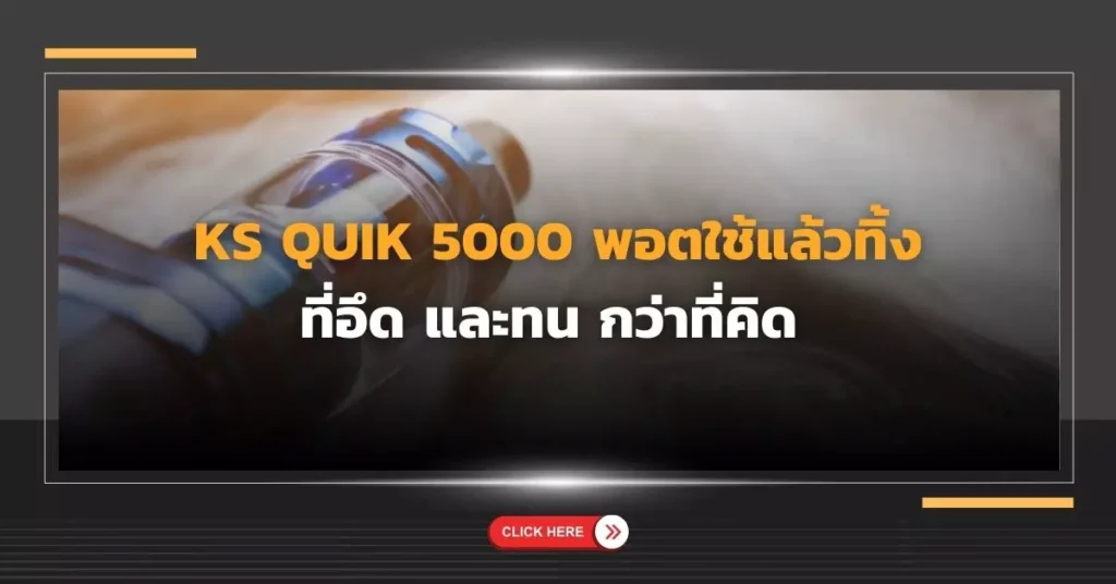 KS quik 5000 พอตใช้แล้วทิ้ง ที่อึด และทน กว่าที่คิด