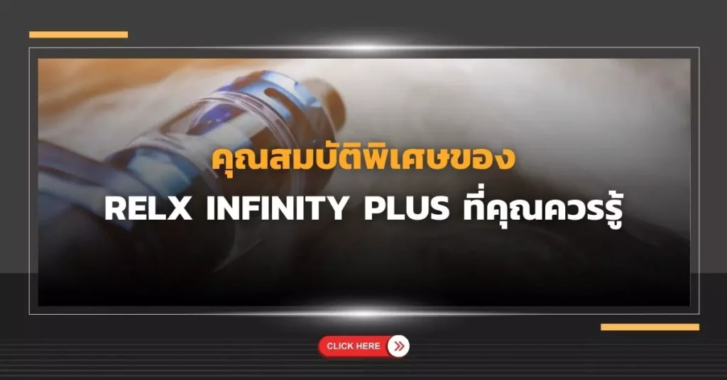 คุณสมบัติพิเศษของ Relx Infinity Plus ที่คุณควรรู้