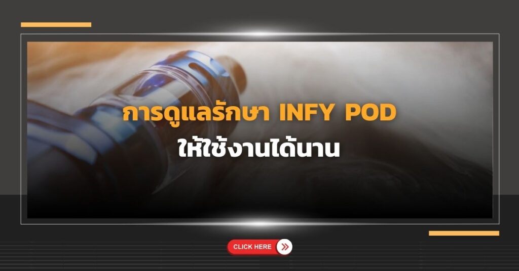 การดูแลรักษา Infy Pod ให้ใช้งานได้นาน