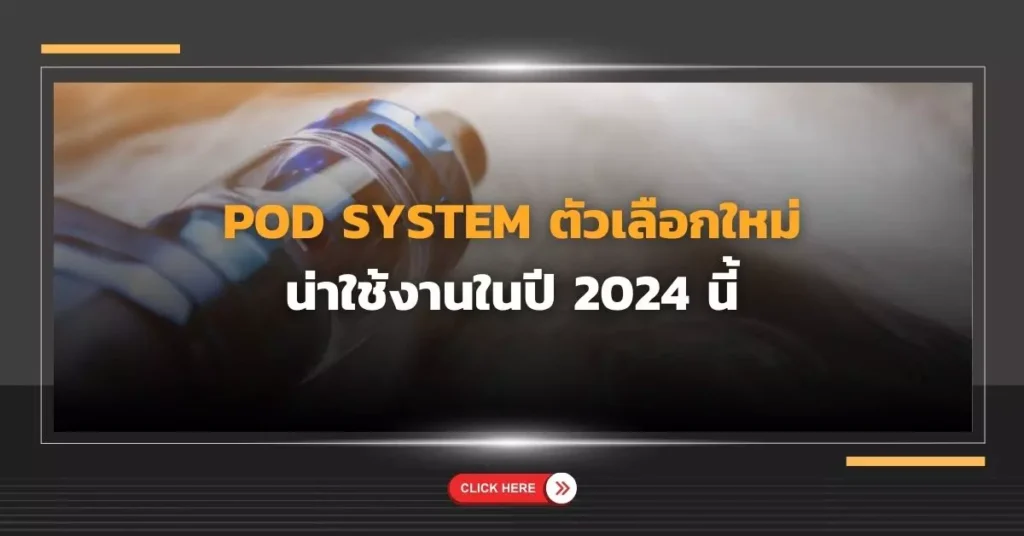 pod system ตัวเลือกใหม่ น่าใช้งานในปี 2024 นี้