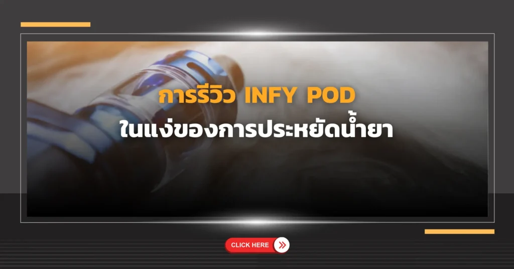 การรีวิว Infy Pod ในแง่ของการประหยัดน้ำยา