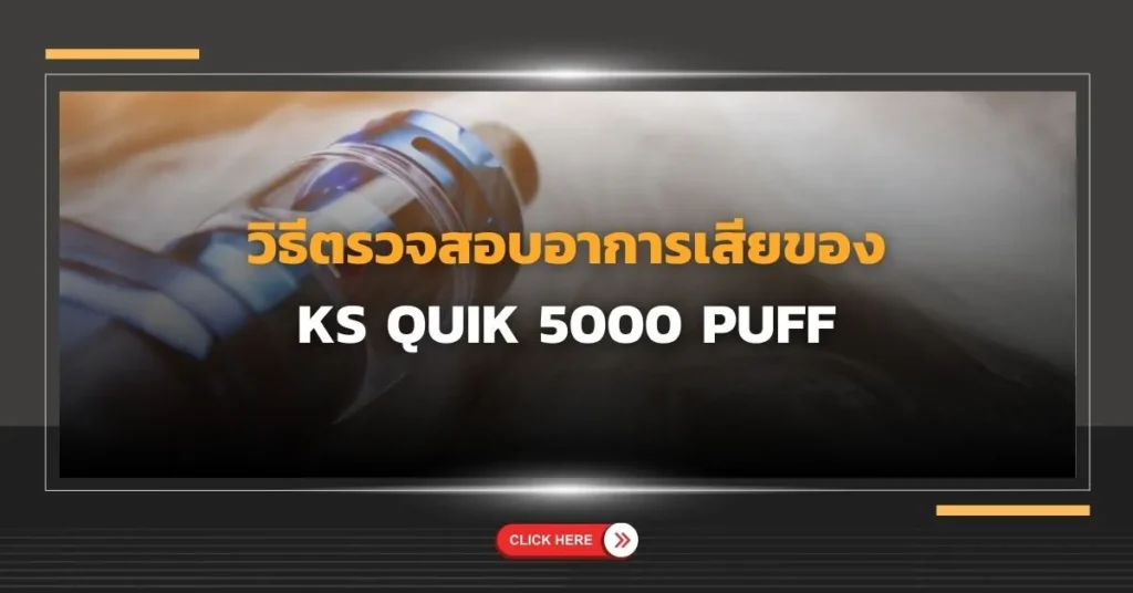 วิธีตรวจสอบอาการเสียของ KS Quik 5000 Puff