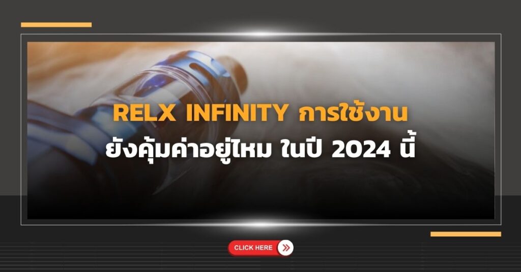 Relx Infinity การใช้งาน ยังคุ้มค่าอยู่ไหม ในปี 2024 นี้