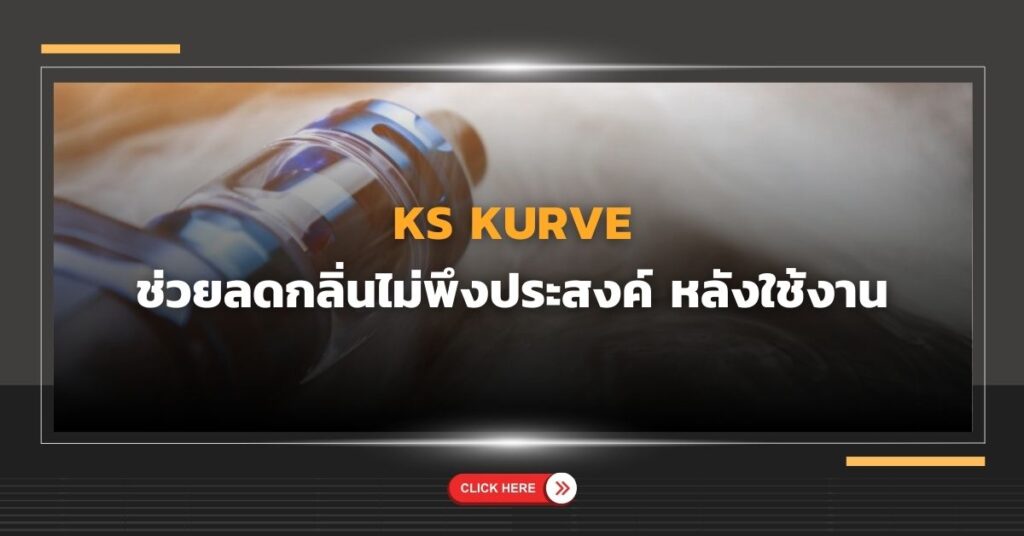 KS Kurve ช่วยลดกลิ่นไม่พึงประสงค์ หลังใช้งาน