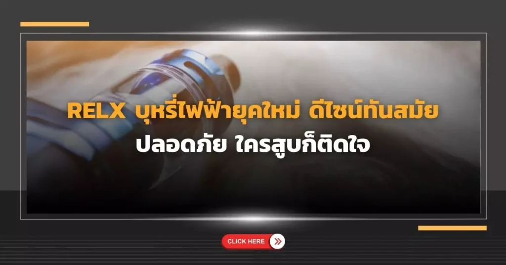 relx บุหรี่ไฟฟ้ายุคใหม่ ดีไซน์ทันสมัย ปลอดภัย ใครสูบก็ติดใจ