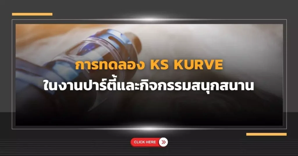 การทดลอง ใช้ KS Kurve Device ในงานปาร์ตี้และกิจกรรมสนุกสนาน