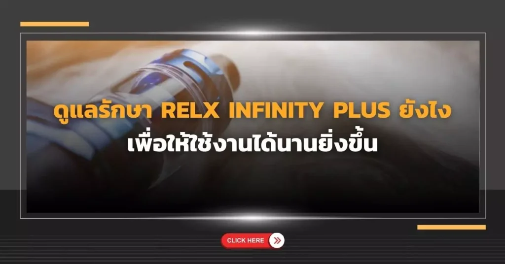 ดูแลรักษา Relx Infinity Plus ยังไง เพื่อให้ใช้งานได้นานยิ่งขึ้น