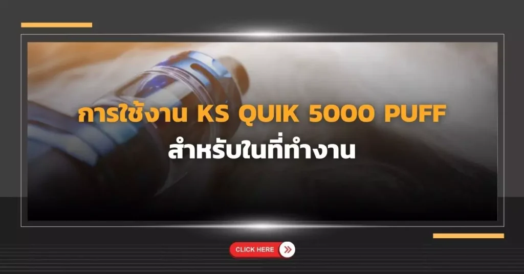 การใช้งาน พอด KS Quik 5000 Puff สำหรับในที่ทำงาน