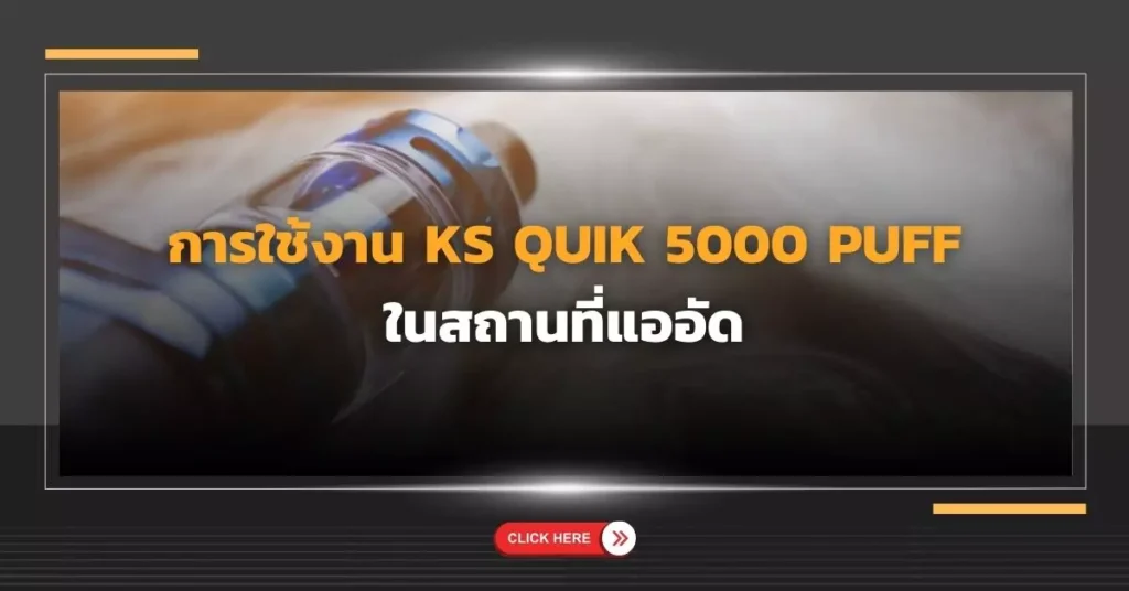 การใช้งาน KS Quik 5000 Puff ในสถานที่แออัด