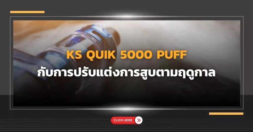 Vape KS Quik 5000 Puff กับการปรับแต่งการสูบตามฤดูกาล