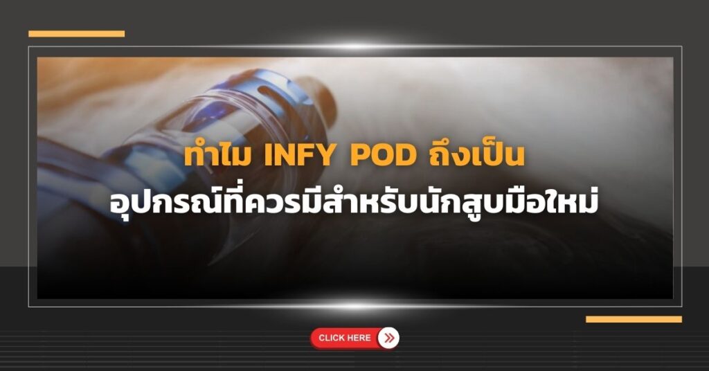 ทำไม Infy Pod ถึงเป็นอุปกรณ์ที่ควรมีสำหรับนักสูบมือใหม่