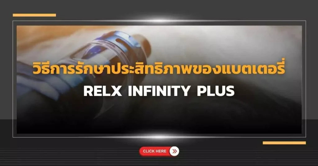 วิธีการรักษาประสิทธิภาพของ แบตเตอรี่ Relx Infinity Plus