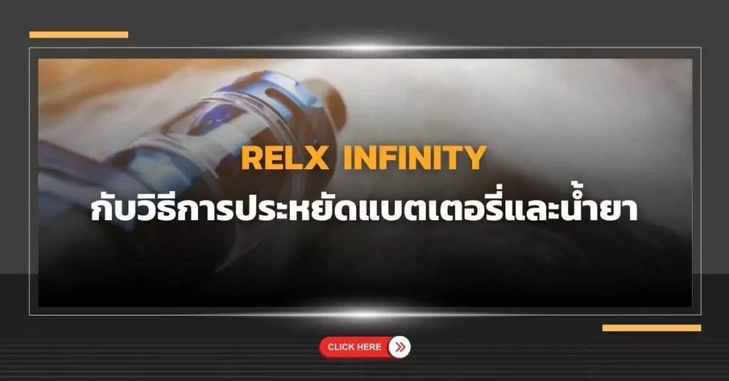 พอต Relx Infinity กับวิธีการประหยัดแบตเตอรี่และน้ำยา