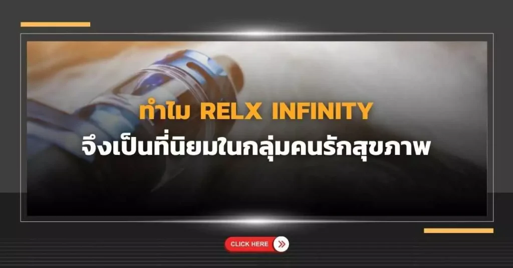 ทำไม Relx Infinity จึงเป็นที่นิยมในกลุ่มคนรักสุขภาพ