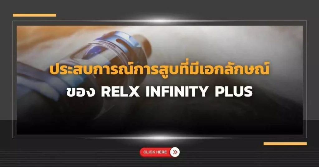 ประสบการณ์การสูบที่มีเอกลักษณ์ของ Vape Relx Infinity Plus